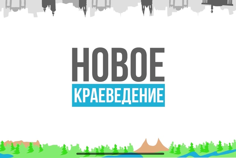 Межсессионная онлайн-встреча участников программы «Новое краеведение».